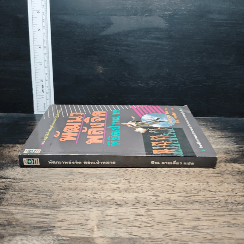 หนังสือ พัฒนาพลังจิต พิชิตเป้าหมาย รูปที่ 3