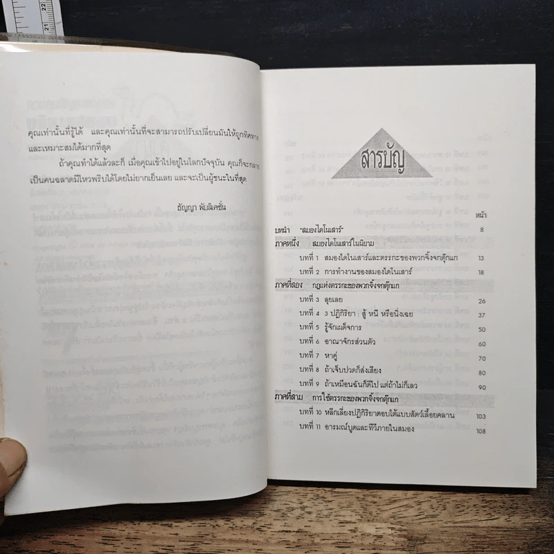 หนังสือ ควบคุมสัญชาตญาณ บริหารสมอง รูปที่ 7
