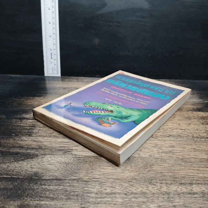 หนังสือ ควบคุมสัญชาตญาณ บริหารสมอง รูปที่ 4