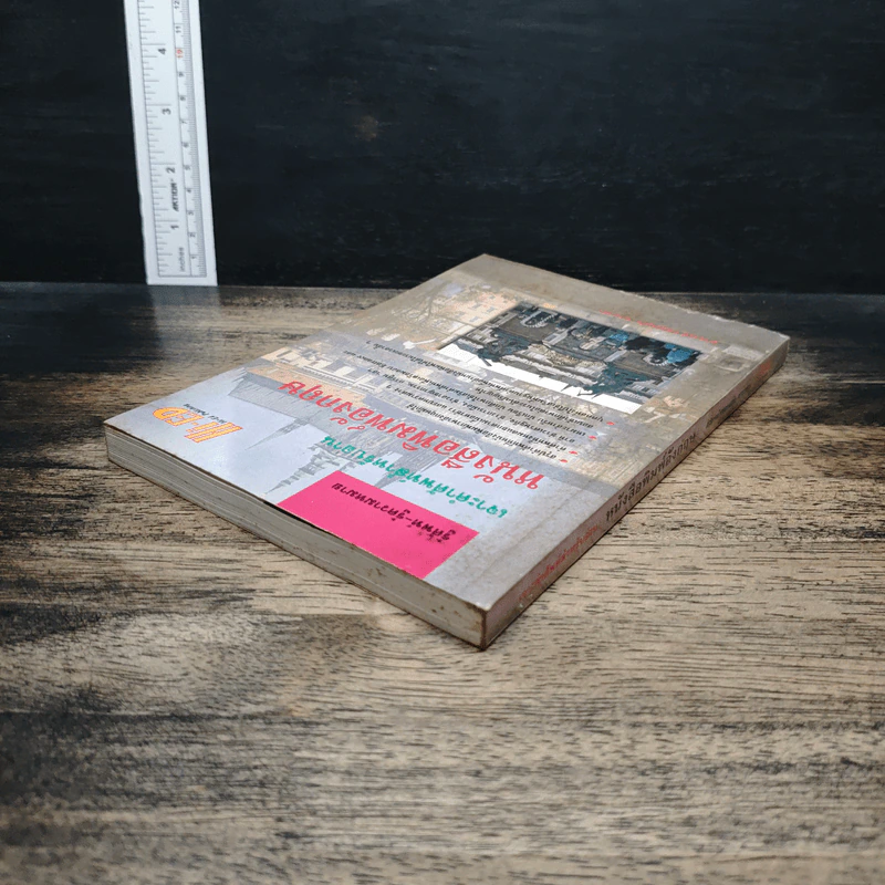 เจาะคำศัพท์สำหรับอ่านหนังสือพิมพ์อังกฤษ - กรองแก้ว ชาบารา รูปที่ 4
