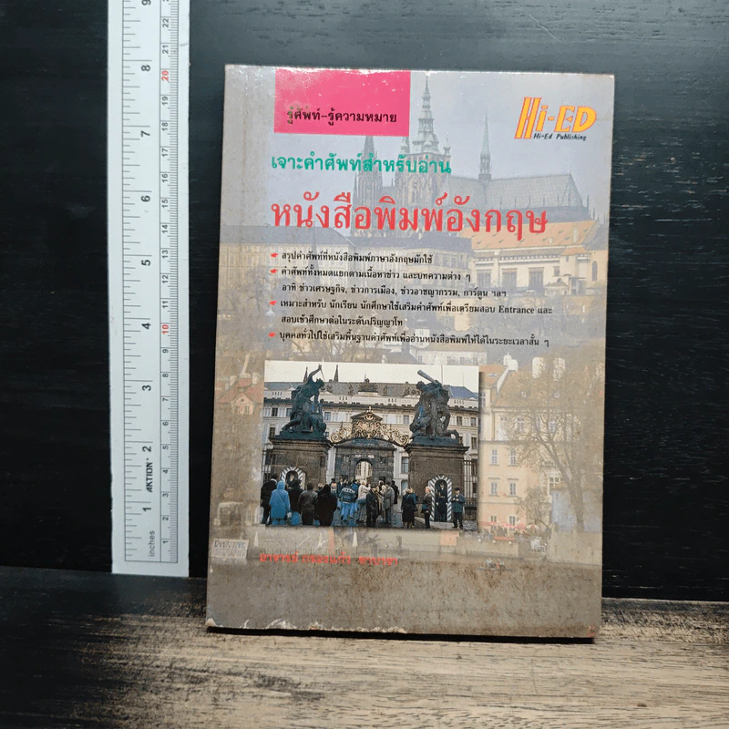 เจาะคำศัพท์สำหรับอ่านหนังสือพิมพ์อังกฤษ - กรองแก้ว ชาบารา รูปที่ 1