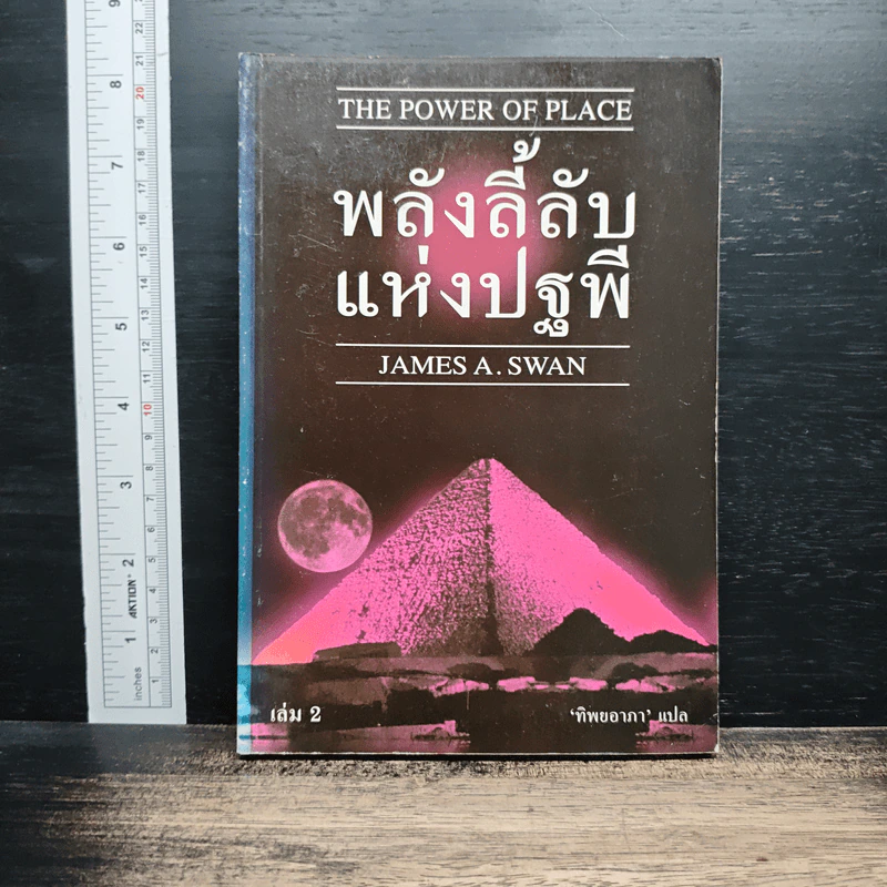 พลังลี้ลับแห่งปฐพี - James a. swan รูปที่ 1