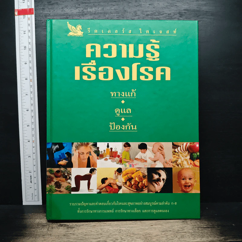 ความรู้เรื่องโรค ทางแก้ ดูแล ป้องกัน - รีดเดอร์ส ไดเจสท์ รูปที่ 1
