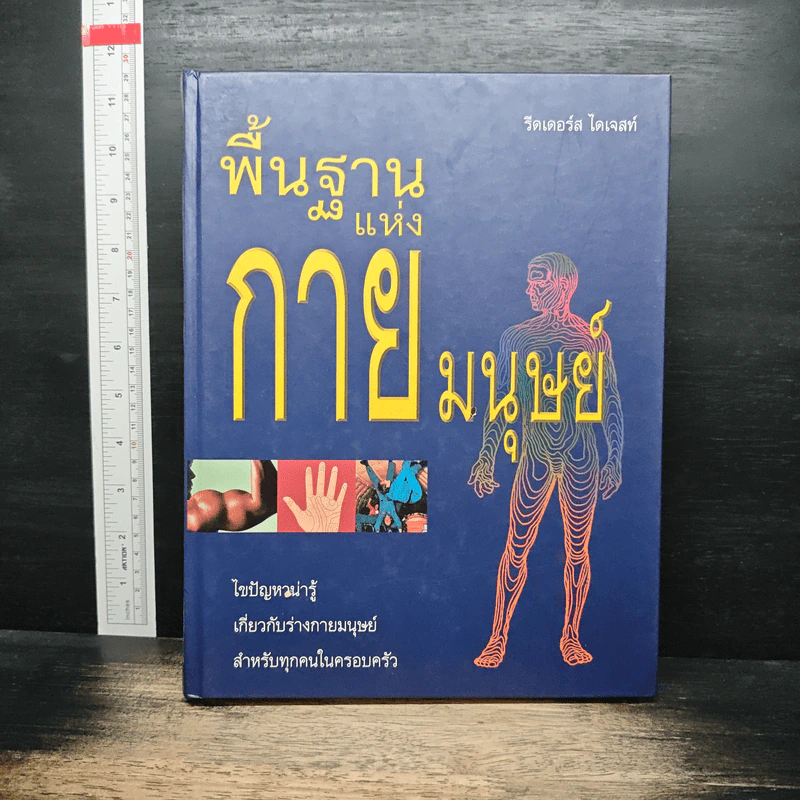 พื้นฐานแห่งกายมนุษย์ - รีดเดอร์ส ไดเจสท์ รูปที่ 1