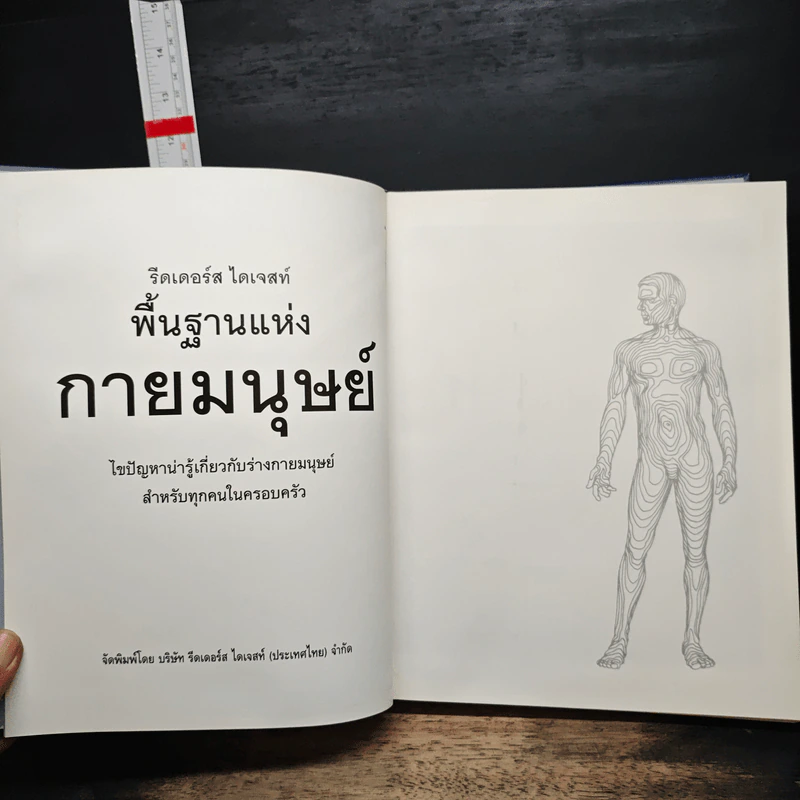 พื้นฐานแห่งกายมนุษย์ - รีดเดอร์ส ไดเจสท์ รูปที่ 6