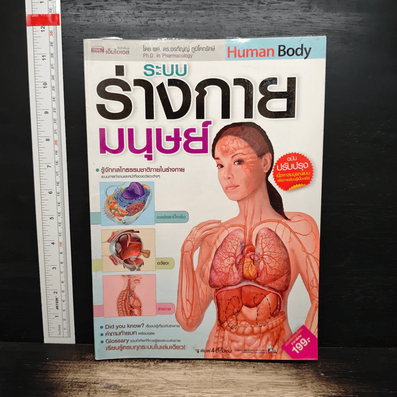 ระบบร่างกายมนุษย์ Human Body - ดร.อรัญญ์ ภูริทรรศนีย์ รูปที่ 1
