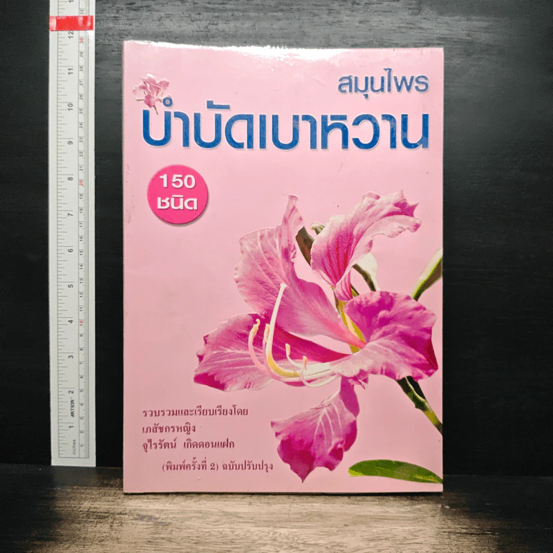 สมุนไพรบำบัดเบาหวาน - จุไรรัตน์ เกิดดอนแฝก รูปที่ 1
