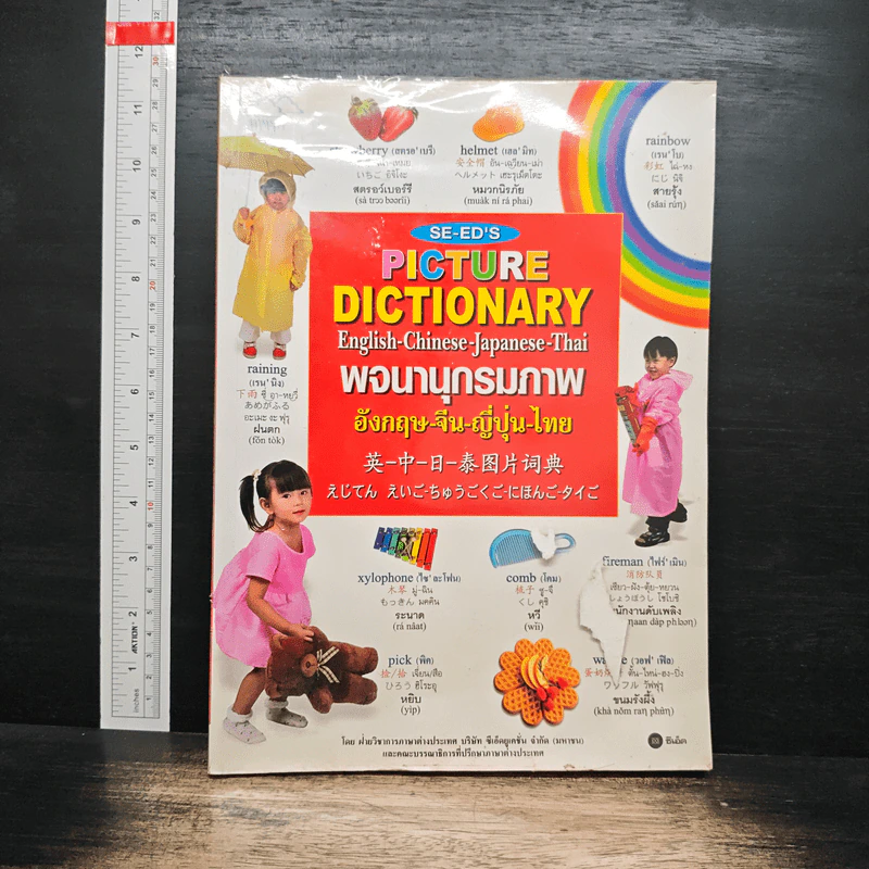 Picture Dictionary พจนานุกรมภาพอังกฤษ-จีน-ญี่ปุ่น-ไทย รูปที่ 1