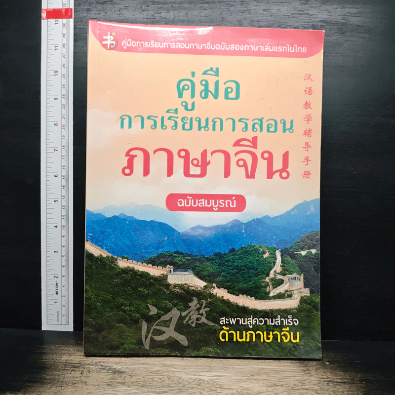 คู่มือการเรียนการสอนภาษาจีน ฉบับสมบูรณ์ รูปที่ 1
