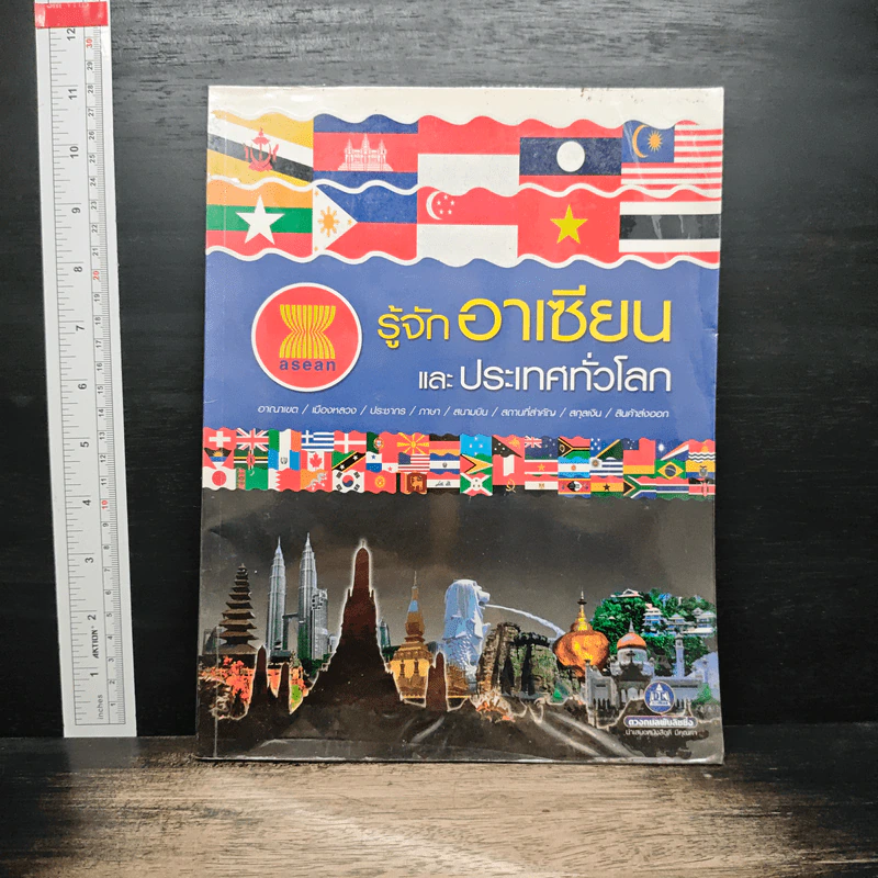 รู้จักอาเซียน และประเทศทั่วโลก รูปที่ 1