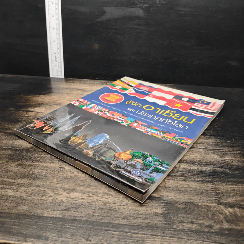 รู้จักอาเซียน และประเทศทั่วโลก รูปที่ 4