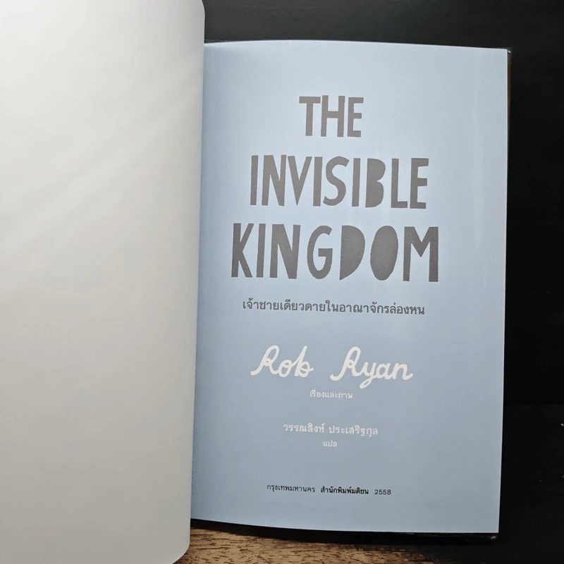เจ้าชายเดียวดายในอาณาจักรล่องหน - Rob Ryan, วรรณสิงห์ ประเสริฐกุล รูปที่ 6