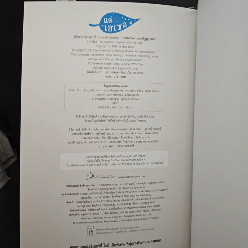 เจ้าชายเดียวดายในอาณาจักรล่องหน - Rob Ryan, วรรณสิงห์ ประเสริฐกุล รูปที่ 10