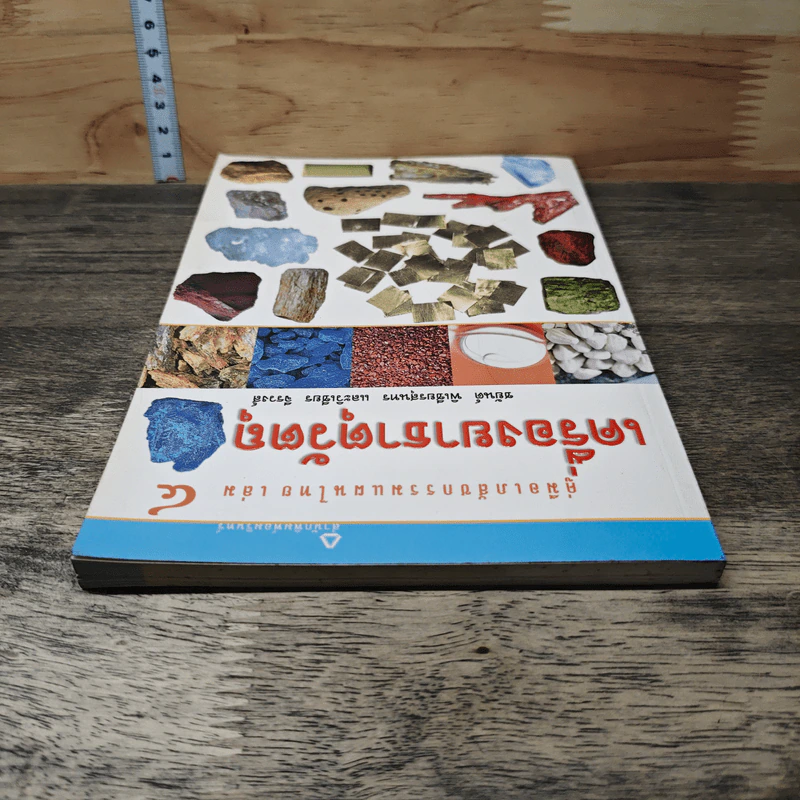 คู่มือเภสัชกรรมแผนไทย เล่ม 4 เครื่องยาธาตุวัตถุ - ชยันต์ พิเชียรสุนทร, วิเชียร จีรวงส์ รูปที่ 4