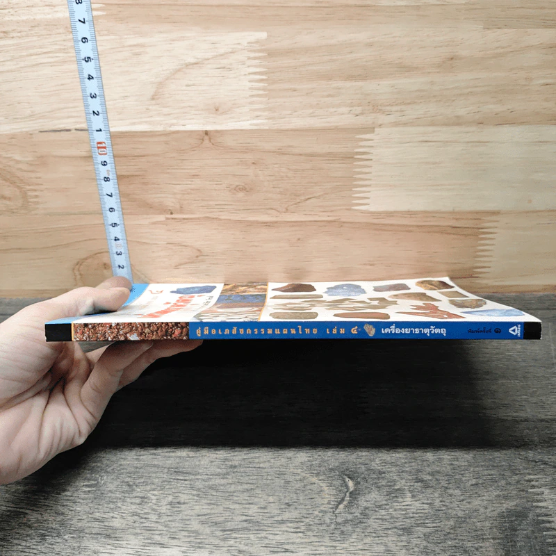 คู่มือเภสัชกรรมแผนไทย เล่ม 4 เครื่องยาธาตุวัตถุ - ชยันต์ พิเชียรสุนทร, วิเชียร จีรวงส์ รูปที่ 2