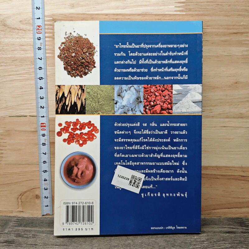 คู่มือเภสัชกรรมแผนไทย เล่ม 4 เครื่องยาธาตุวัตถุ - ชยันต์ พิเชียรสุนทร, วิเชียร จีรวงส์ รูปที่ 5