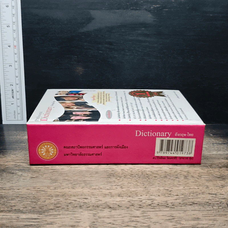 Professional Dictionary อังกฤษ-ไทย - ดร.วิริทธิ์พล รัตนพรศิริ รูปที่ 3