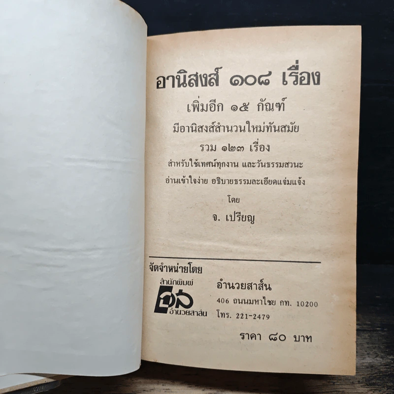 อานิสงส์ 108 กัณฑ์ ฉบับเพิ่มเติมใหม่ - จ.เปรียญ รูปที่ 6