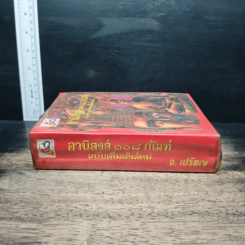 อานิสงส์ 108 กัณฑ์ ฉบับเพิ่มเติมใหม่ - จ.เปรียญ รูปที่ 3