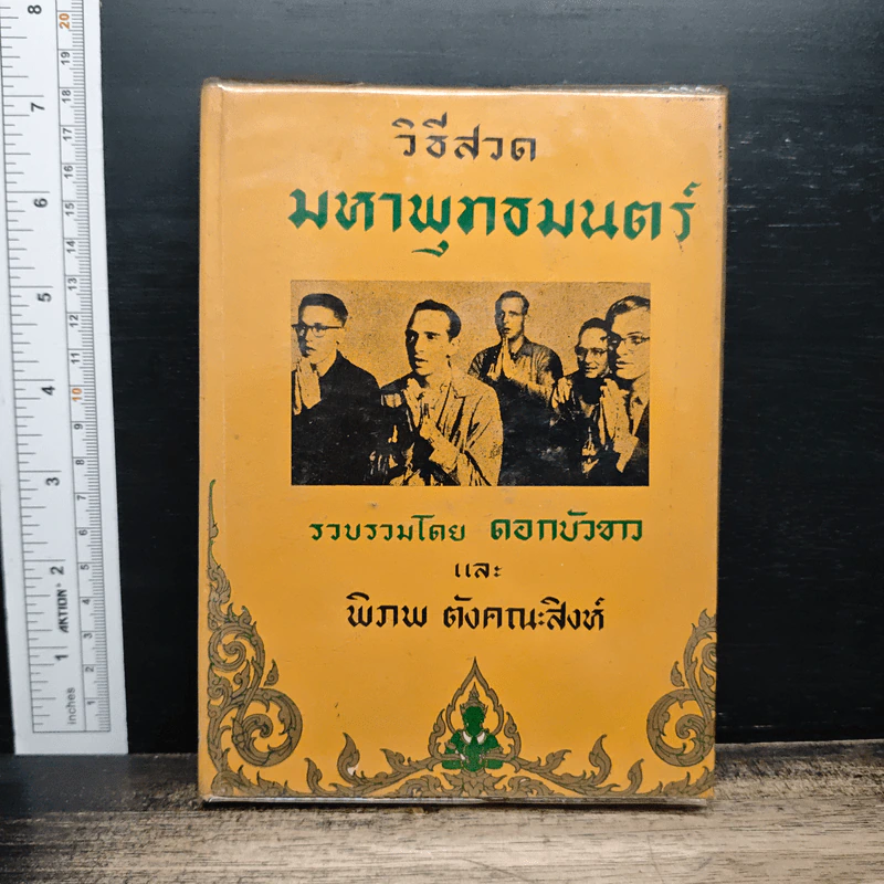 วิธีสวด มหาพุทธมนตร์ - ดอกบัวขาว, พิภพ ตังคณะสิงห์ รูปที่ 1