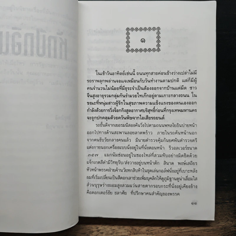 หักปีกอินทรี - อัคนิรุทธ์ รูปที่ 7