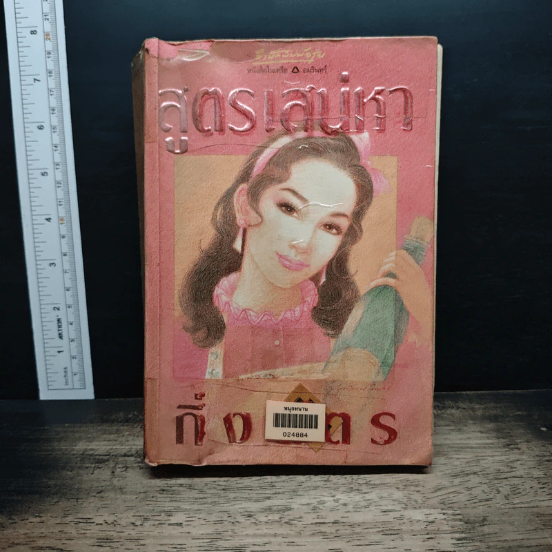 สูตรเสน่หา - กิ่งฉัตร รูปที่ 1