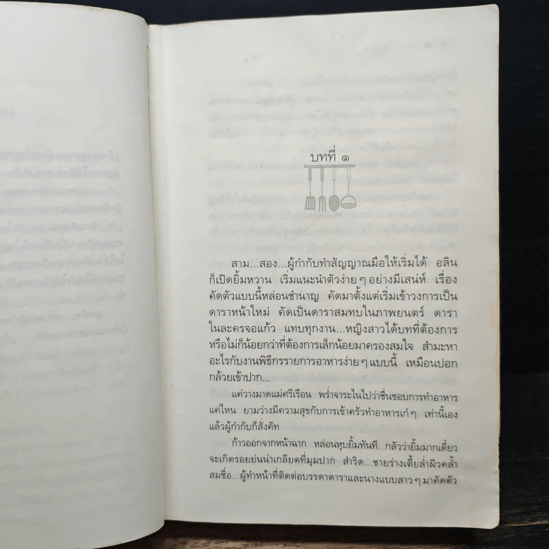 สูตรเสน่หา - กิ่งฉัตร รูปที่ 8