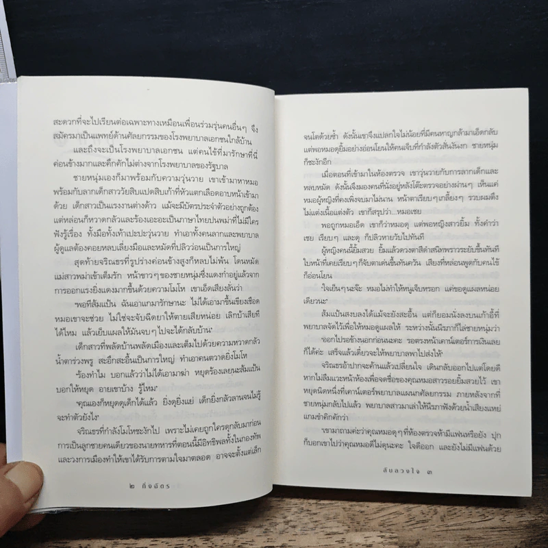 ลับลวงใจ - กิ่งฉัตร รูปที่ 8