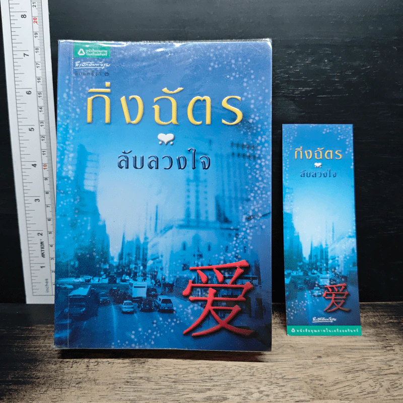 ลับลวงใจ - กิ่งฉัตร รูปที่ 1