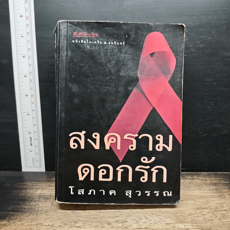 สงครามดอกรัก - โสภาค สุวรรณ รูปที่ 1