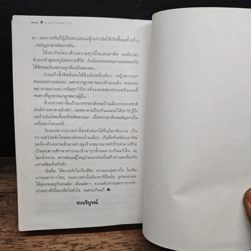 สงครามดอกรัก - โสภาค สุวรรณ รูปที่ 9