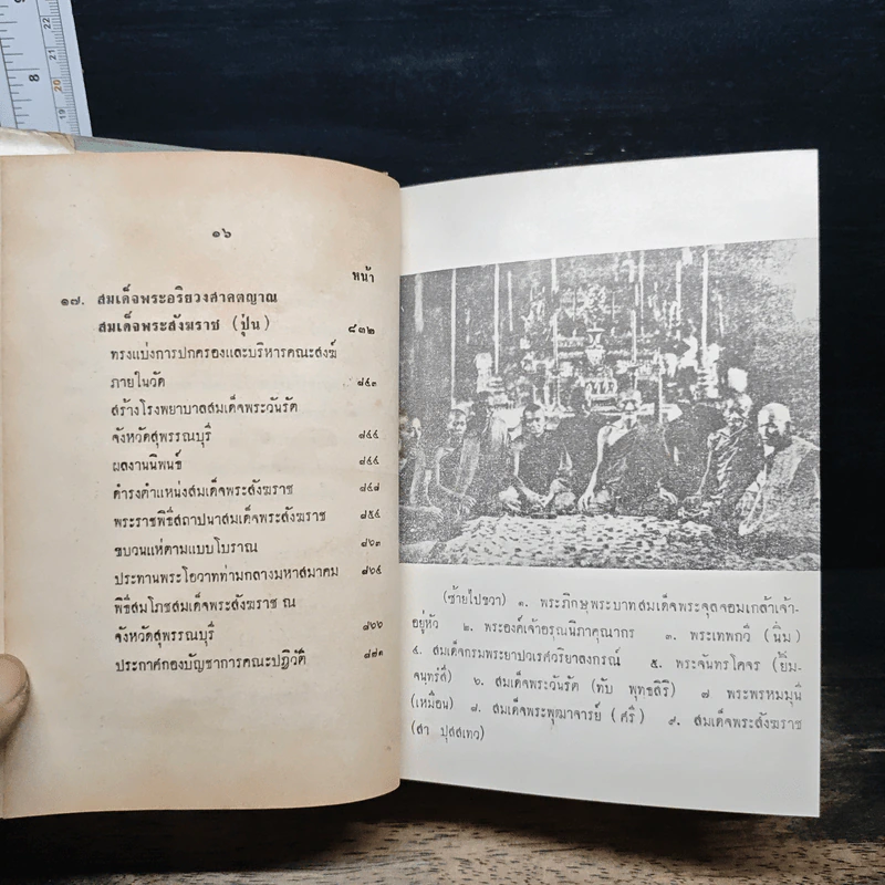 17 สมเด็จพระสังฆราชไทย - สมพงษ์ เกรียงไกรเพชร รูปที่ 14