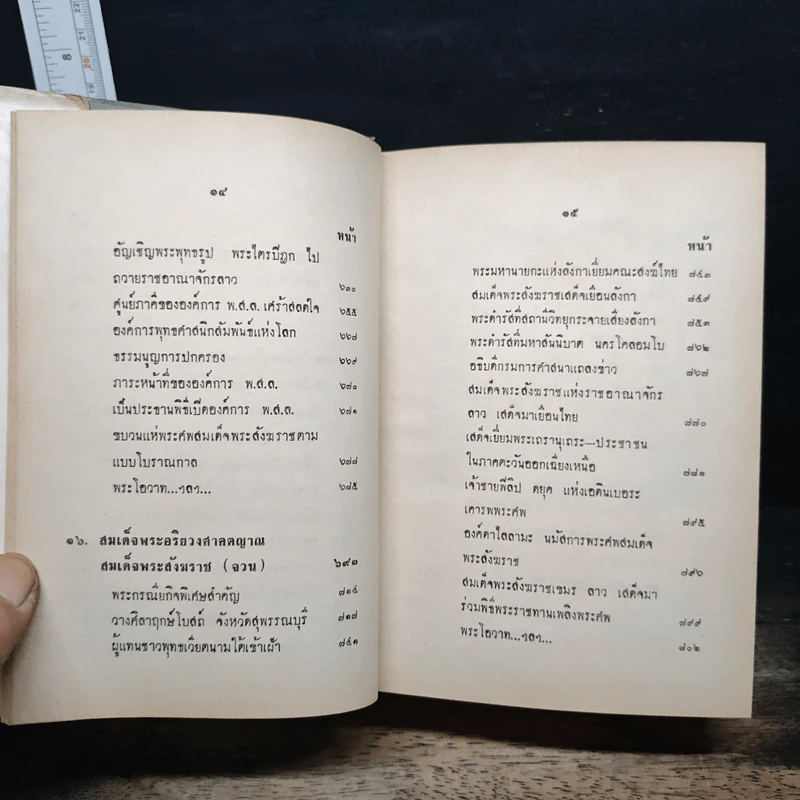 17 สมเด็จพระสังฆราชไทย - สมพงษ์ เกรียงไกรเพชร รูปที่ 13