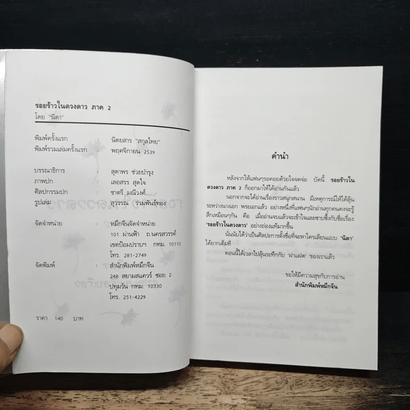 รอยร้าวในดวงดาว ภาค 2 - นิดา รูปที่ 6