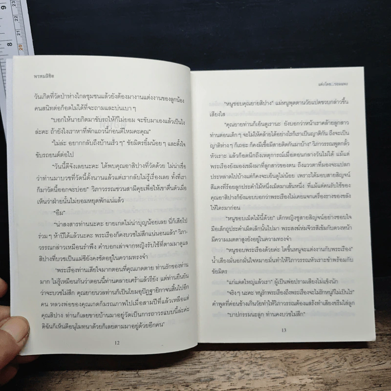 พรหมลิขิต - รอมแพง รูปที่ 8