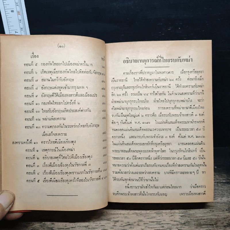 ไทยรบพม่า - สมเด็จฯกรมพระยาดำรงราชานุภาพ รูปที่ 11