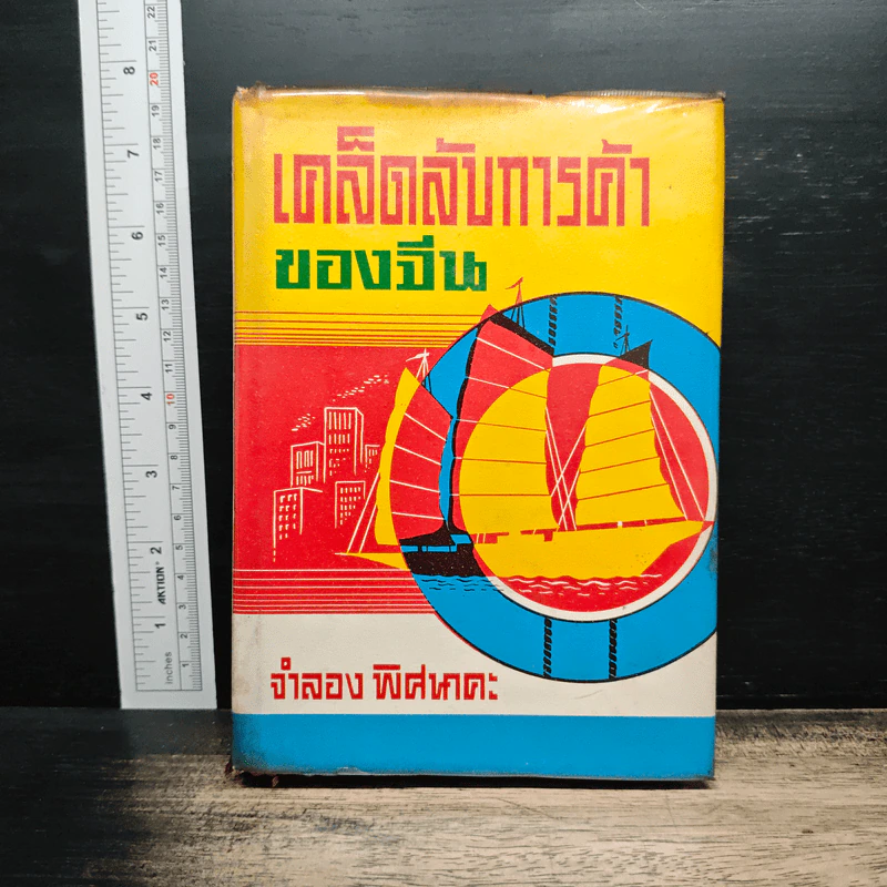 เคล็ดลับการค้าของคนจีน - จำลอง พิศนาคะ รูปที่ 1
