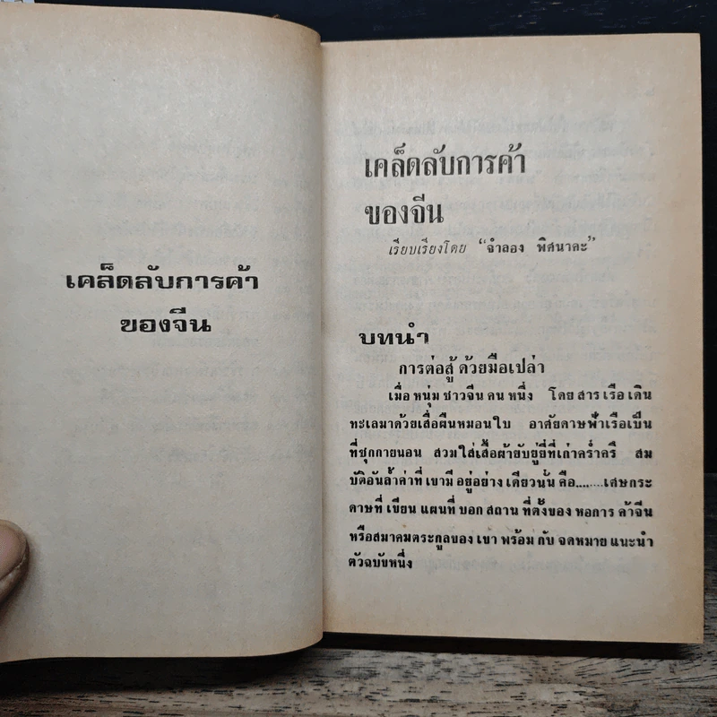 เคล็ดลับการค้าของคนจีน - จำลอง พิศนาคะ รูปที่ 11