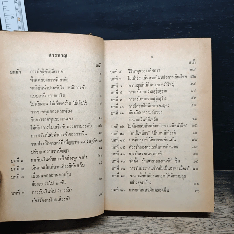 เคล็ดลับการค้าของคนจีน - จำลอง พิศนาคะ รูปที่ 7