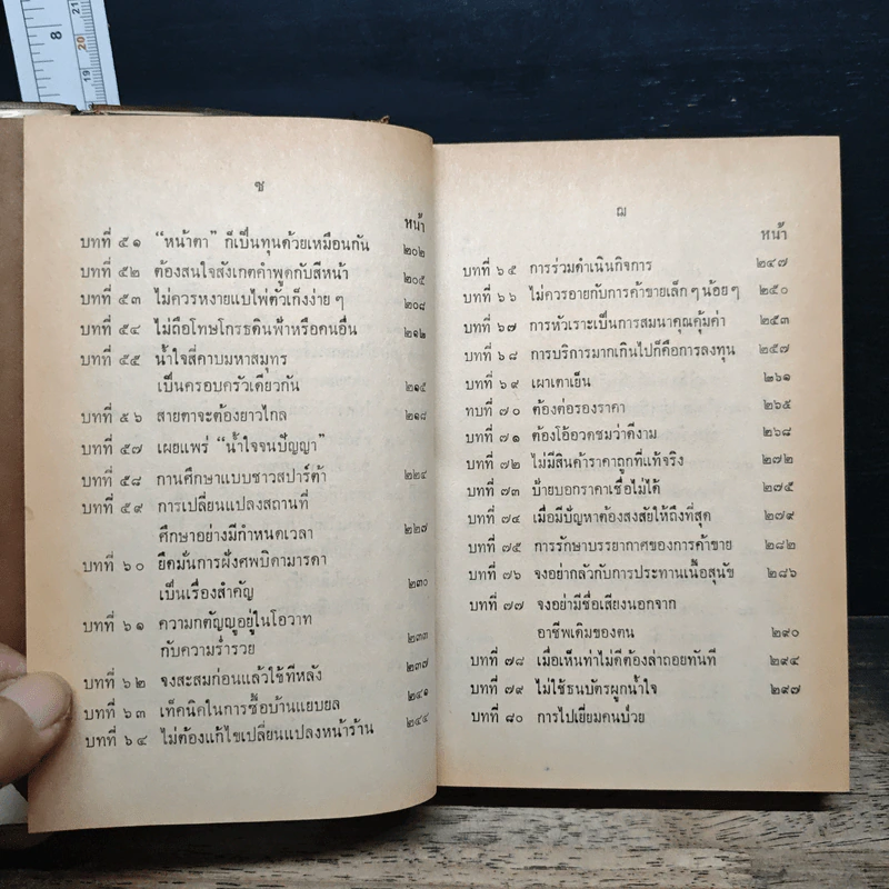 เคล็ดลับการค้าของคนจีน - จำลอง พิศนาคะ รูปที่ 9