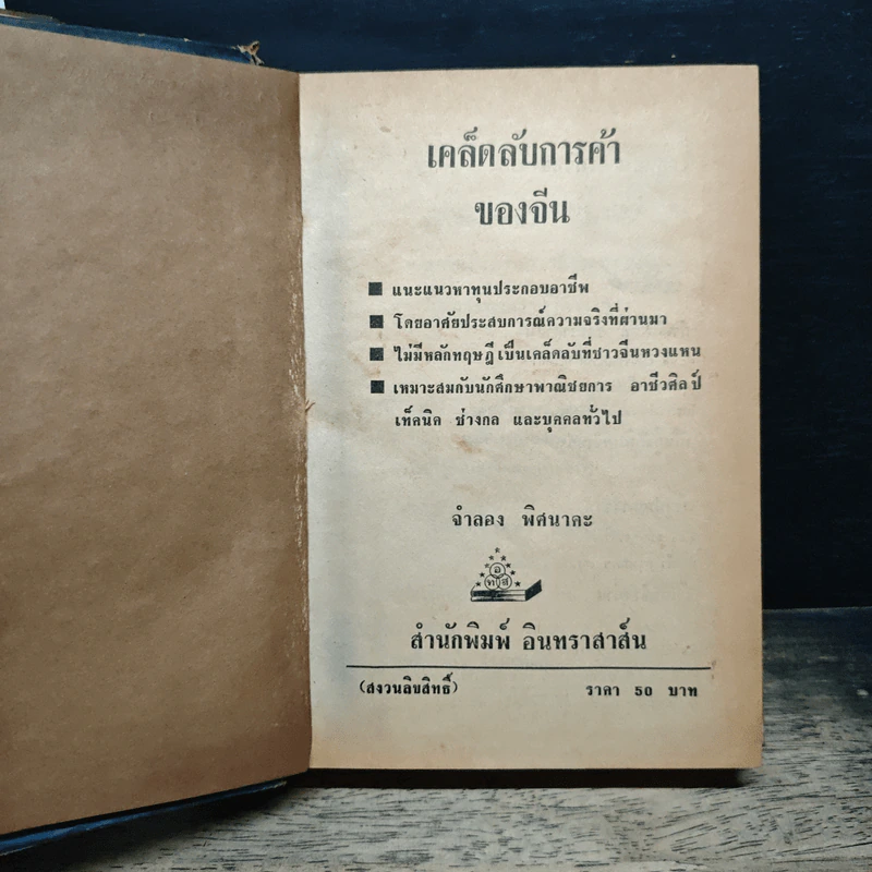 เคล็ดลับการค้าของคนจีน - จำลอง พิศนาคะ รูปที่ 6