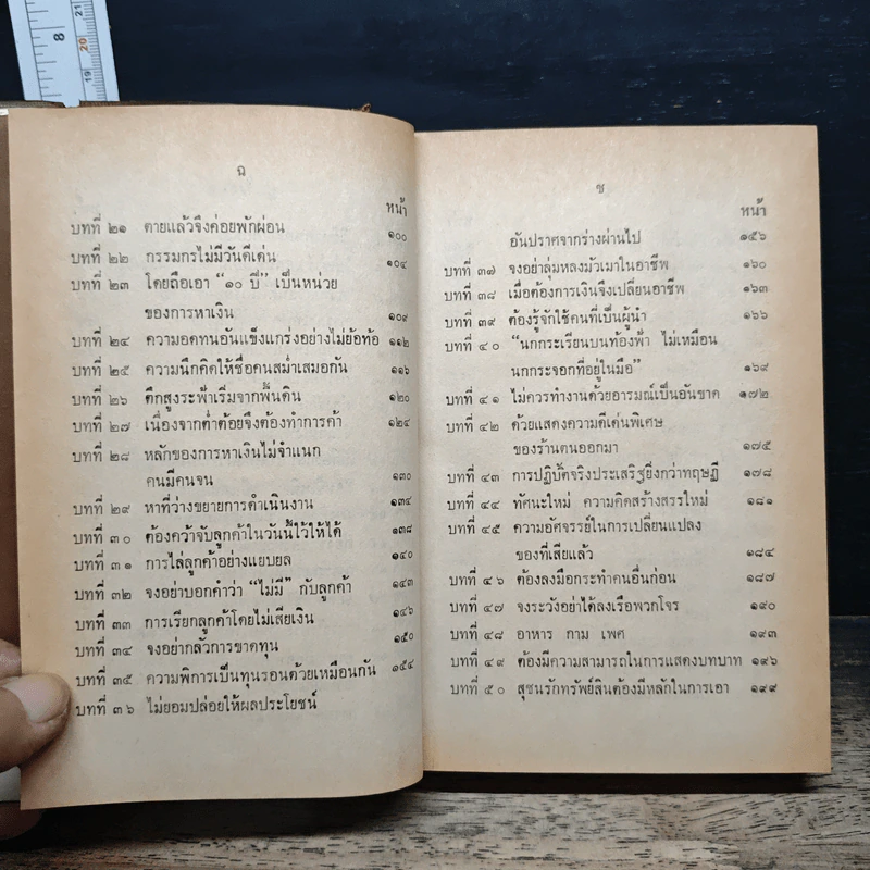เคล็ดลับการค้าของคนจีน - จำลอง พิศนาคะ รูปที่ 8