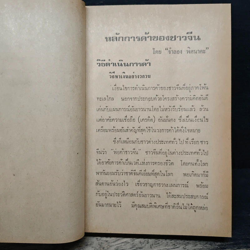 หลักการค้าของจีน - จำลอง พิศนาคะ รูปที่ 10