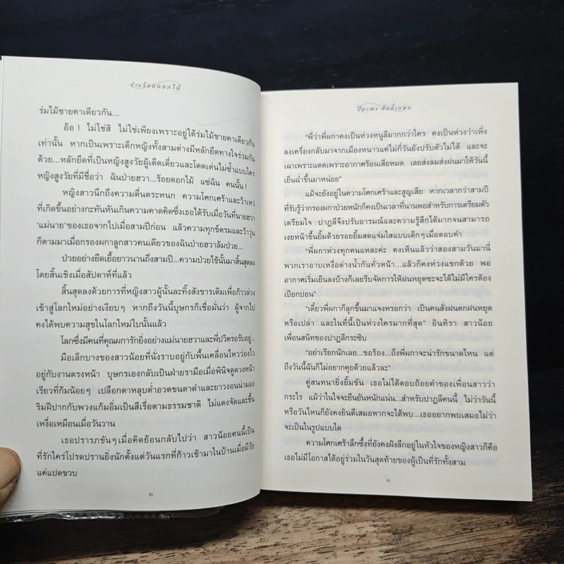 บ้านร้อยดอกไม้ - ปิยะพร ศักดิ์เกษม รูปที่ 8