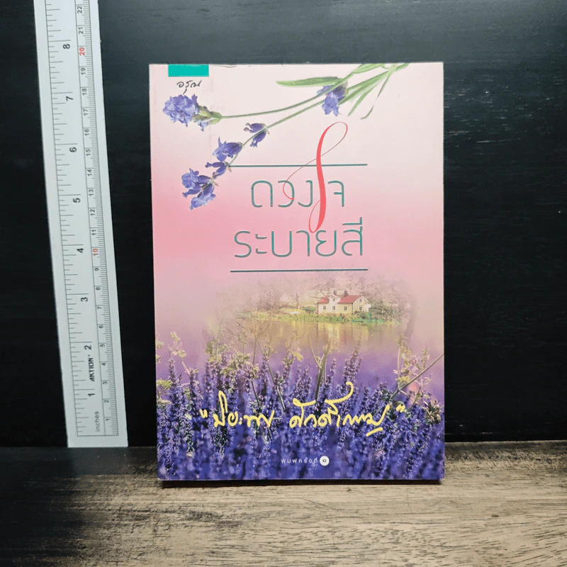 ดวงใจระบายสี - ปิยะพร ศักดิ์เกษม รูปที่ 1