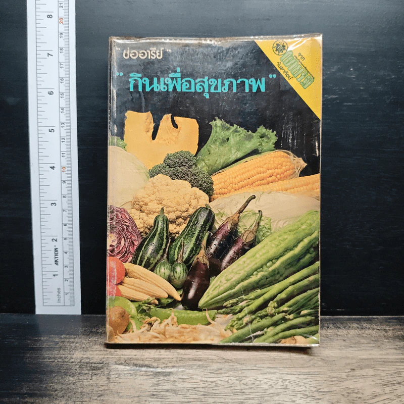กินเพื่อสุขภาพ - ช่ออารีย์ รูปที่ 1