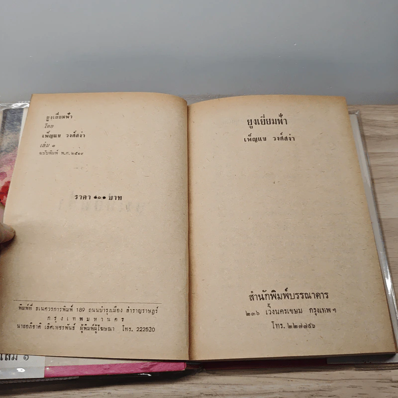 ยูงเยี่ยมฟ้า 2 เล่มจบ - เพ็ญแข วงศ์สง่า รูปที่ 6