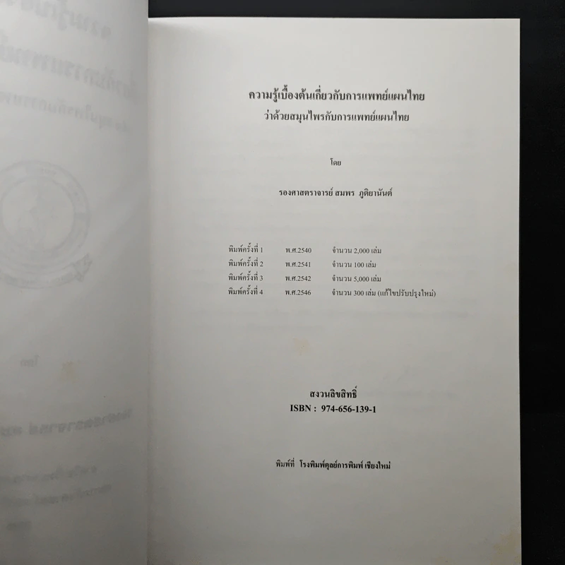 ความรู้เบื้องต้น เกี่ยวกับการแพทย์แผนไทย ว่าด้วย สมุนไพรกับการแพทย์แผนไทย - รองศาสตราจารย์พิชิต ภูติจันทร์ รูปที่ 7