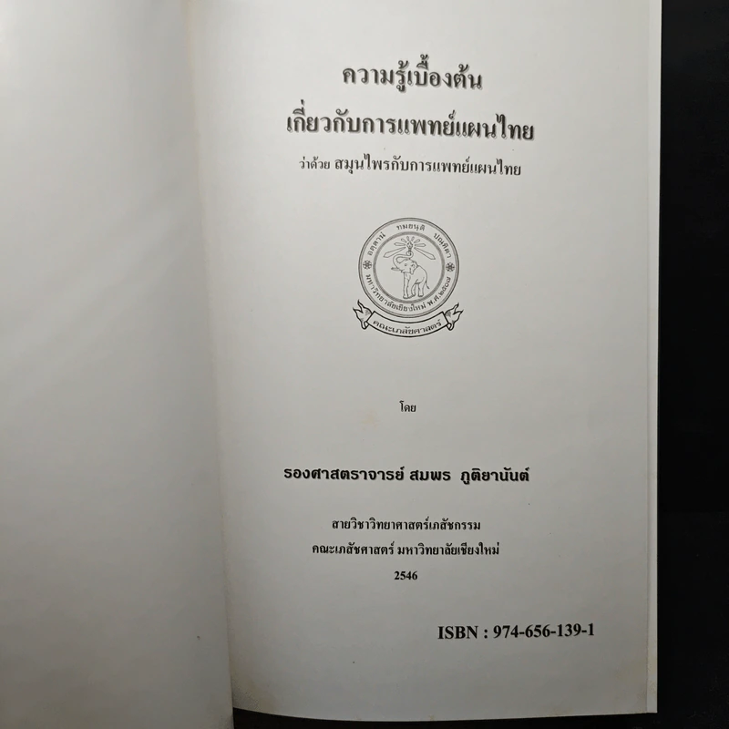ความรู้เบื้องต้น เกี่ยวกับการแพทย์แผนไทย ว่าด้วย สมุนไพรกับการแพทย์แผนไทย - รองศาสตราจารย์พิชิต ภูติจันทร์ รูปที่ 6
