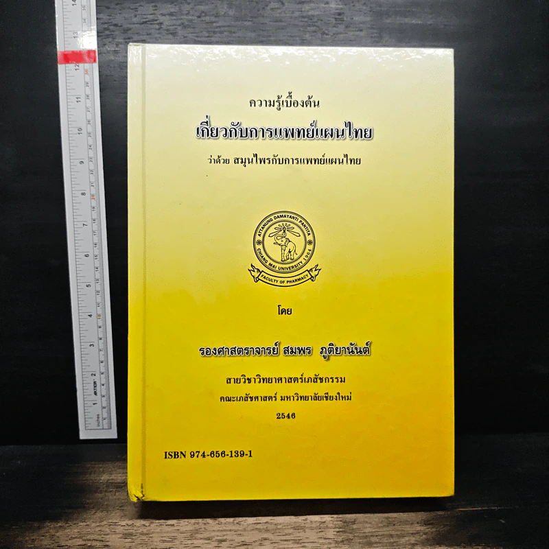 ความรู้เบื้องต้น เกี่ยวกับการแพทย์แผนไทย ว่าด้วย สมุนไพรกับการแพทย์แผนไทย - รองศาสตราจารย์พิชิต ภูติจันทร์ รูปที่ 1